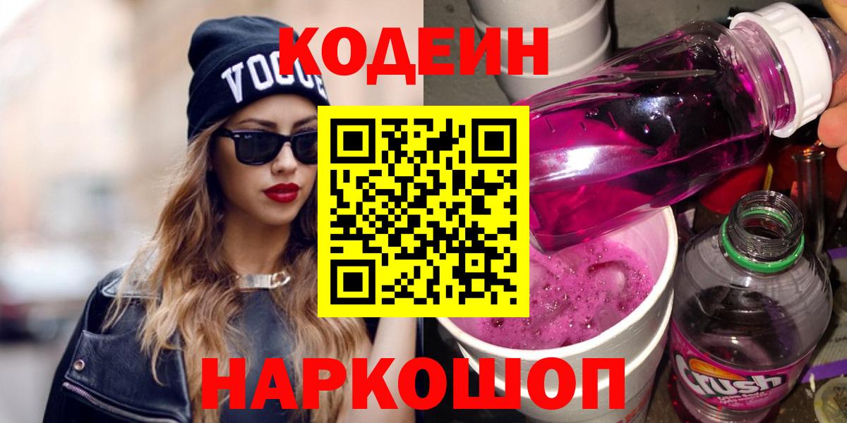 Новоалександровск  Кодеин Purple Drank  Вход с VPN 