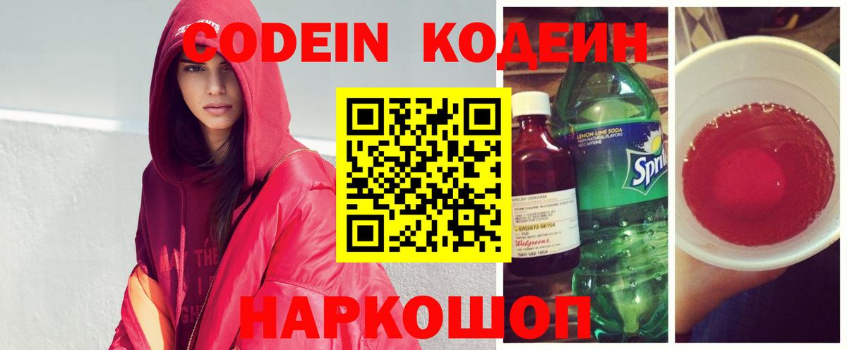 Кодеин Purple Drank Новоалександровск